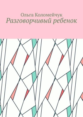 Разговорчивый ребенок