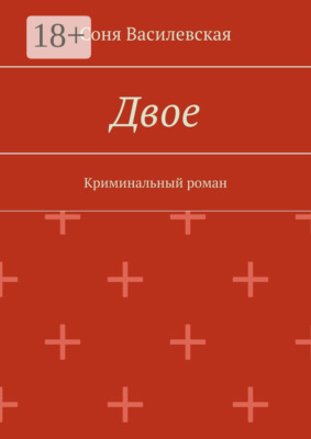 Двое. Криминальный роман