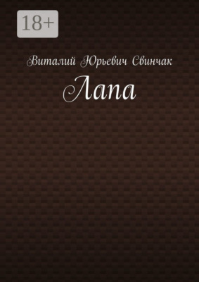 Лапа