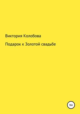 Подарок к Золотой свадьбе