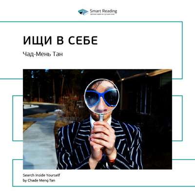 Ключевые идеи книги: Ищи в себе: неожиданный способ достижения успеха, счастья и мира. Чад-Мень Тан