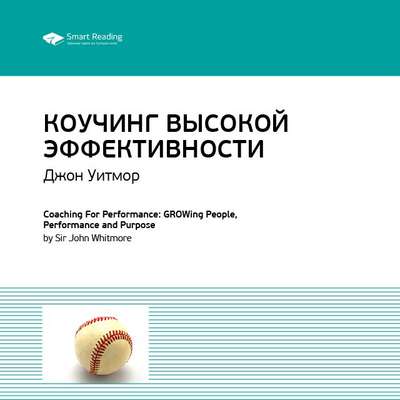 Ключевые идеи книги: Коучинг высокой эффективности. Джон Уитмор