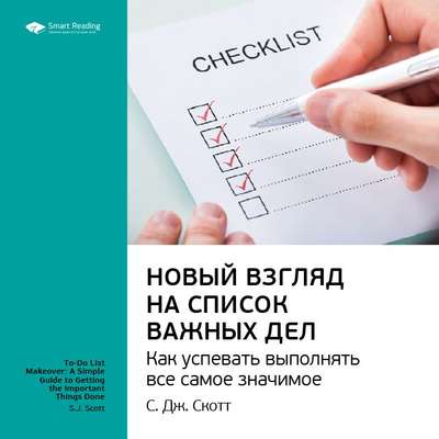 Ключевые идеи книги: Новый взгляд на список важных дел. Как успевать выполнять все самое значимое. С. Дж. Скотт