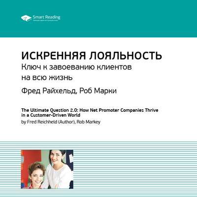Ключевые идеи книги: Искренняя лояльность. Ключ к завоеванию клиентов на всю жизнь. Фред Райхельд, Роб Марки