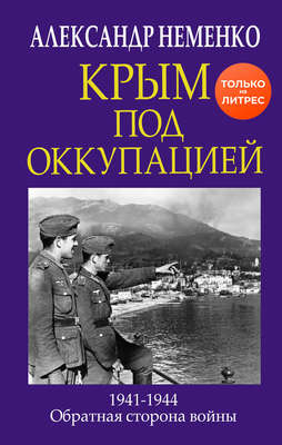 Крым под оккупацией