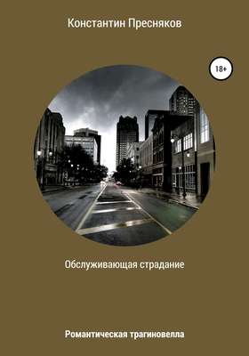 Обслуживающая страдание