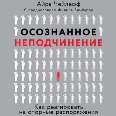 Осознанное неподчинение. Как реагировать на спорные распоряжения