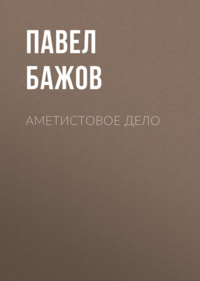 Аметистовое дело