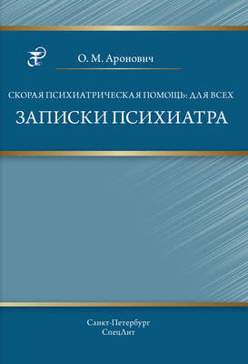 Скорая психиатрическая помощь: для всех. Записки психиатра