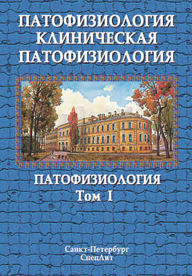 Патофизиология. Клиническая патофизиология. Том I