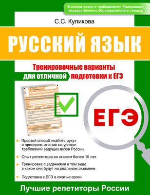 Русский язык. Тренировочные варианты для отличной подготовки к ЕГЭ