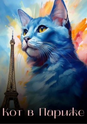 Кот в Париже