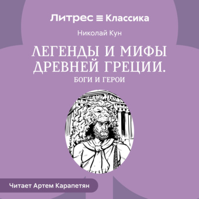 Легенды и мифы Древней Греции. Боги и герои