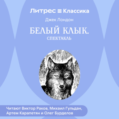 Белый Клык (спектакль)