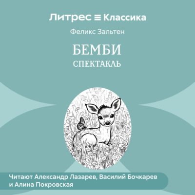 Бемби (спектакль)