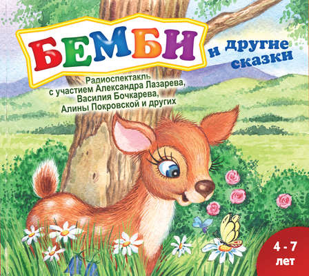 Бемби (спектакль)