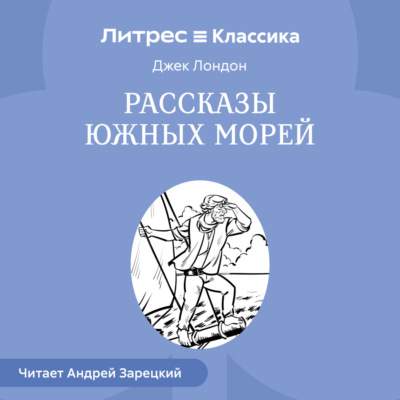 Рассказы южных морей