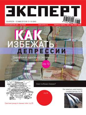Эксперт №17-18/2013