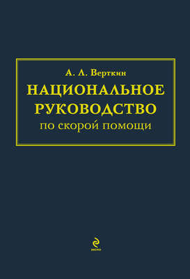 Национальное руководство по скорой помощи