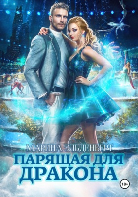 Парящая для дракона