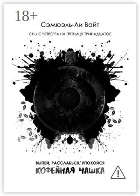 Кофейная чашка. Выпей, расслабься, упокойся