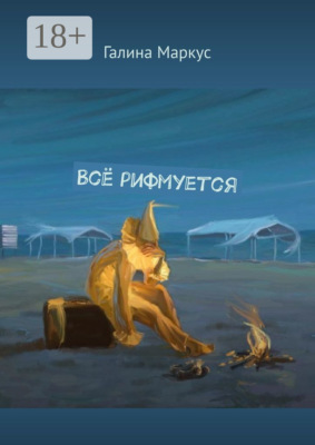 Всё рифмуется