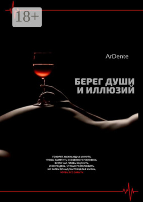 Берег души и иллюзий