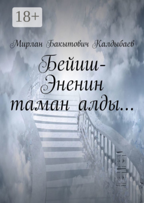 Бейиш-Эненин таман алды…