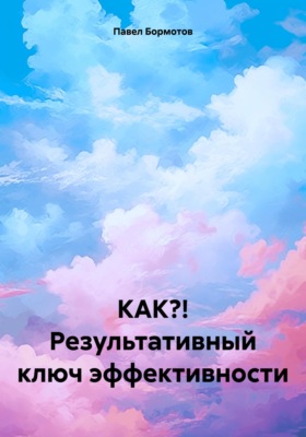 КАК?! Результативный ключ эффективности