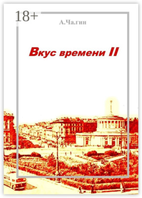 Вкус времени – II