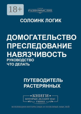 Домогательство. Преследование. Навязчивость. Руководство. Что делать
