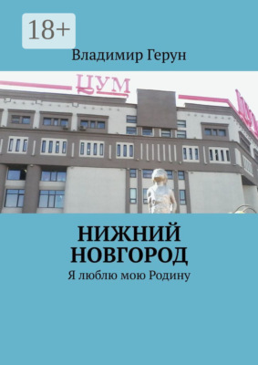 Нижний Новгород. Я люблю мою Родину