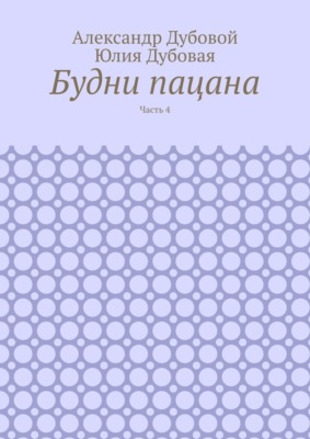 Будни пацана. Часть 4
