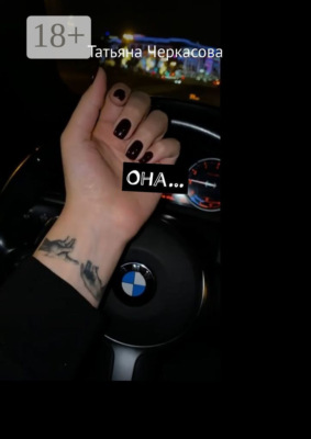 Она…