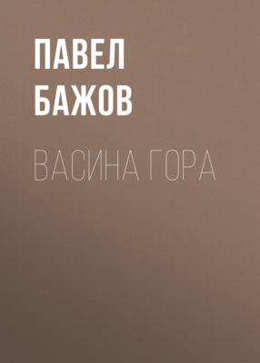 Васина гора