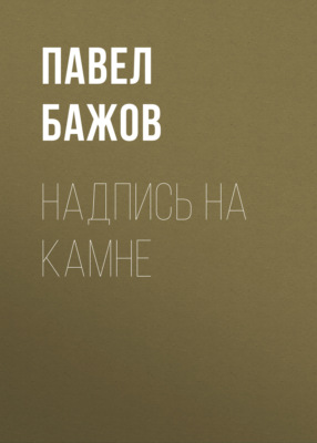 Надпись на камне