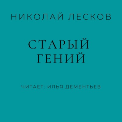 Старый гений