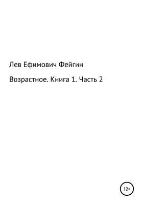 Возрастное. Книга 1. Часть 2