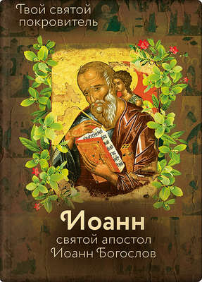 Святой Иоанн Богослов и архимандрит Иоанн (Крестьянкин)