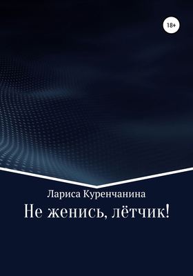 Не женись, лётчик!