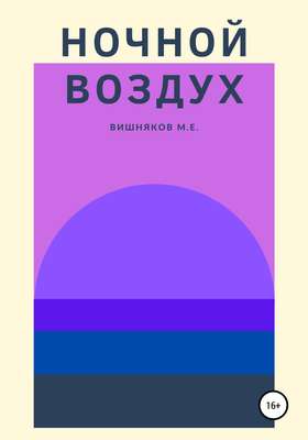 Ночной воздух