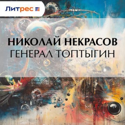 Генерал Топтыгин