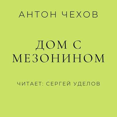 Дом с мезонином