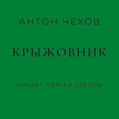 Крыжовник