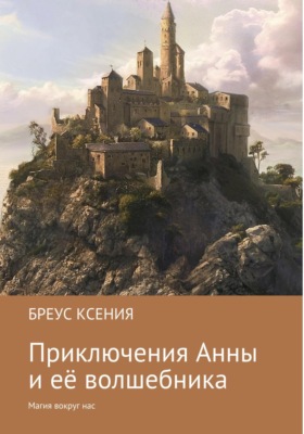 Приключения Анны и её волшебника