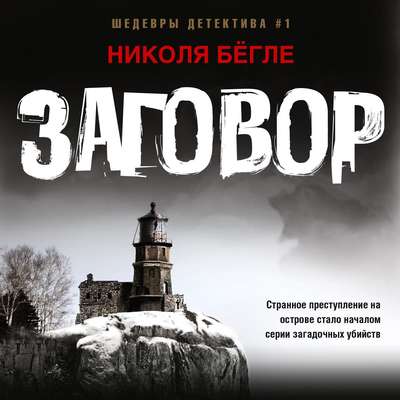 Заговор
