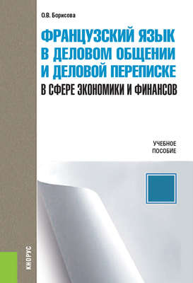 Французский язык в деловом общении и деловой переписке (в сфере экономики и финансов)