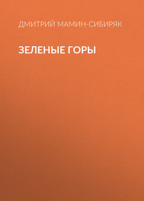 Зеленые горы