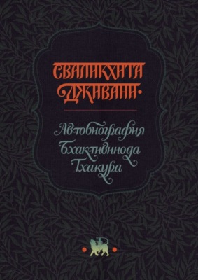 Сваликхита Дживани. Автобиография Бхактивинода Тхакура