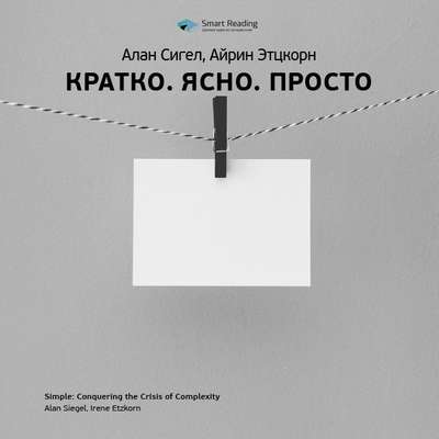 Ключевые идеи книги: Кратко. Ясно. Просто. Алан Сигел, Айрин Этцкорн